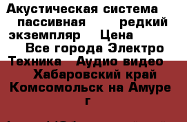 Акустическая система 2.1 пассивная DAIL (редкий экземпляр) › Цена ­ 2 499 - Все города Электро-Техника » Аудио-видео   . Хабаровский край,Комсомольск-на-Амуре г.